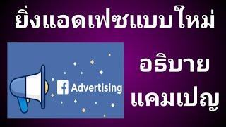 การสร้างแคมเปญโฆษณา facebook แบบใหม่