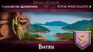 Дорвинион в Total War DaC v5.0 #9 • Битвы