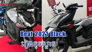 Beat 2021 Black ពណ៍ខ្មៅថ្មីស្អាត តំលៃធូថ្លៃជាងម៉ូតូផ្សេងៗទៀត មានលក់នៅហាង រត្ន័ចាន់ហេង