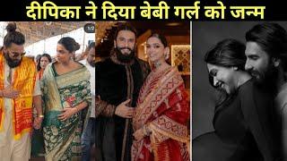 Deepika Ranveer के घर आयी नन्ही  परी  Deepika Padukone & Ranveer Singh Baby Deepika Padukone Baby