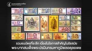 ธนบัตรที่ระลึก ในรัชสมัยรัชกาลที่ 9 ที่คุณอาจไม่เคยเห็น - Thailand Commemorative​ Banknotes