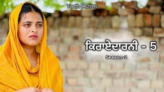 ਕਿਰਾਏਦਾਰਨੀ 5 ॥ Kirayedarni ॥ Season -2 Punjabi New Short Movie 2024  Youth Dezires 