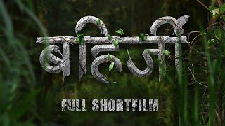 इतिहास विसरलेल्या पानांचा भाग-1 Bahirji Short Film  VJ Creative World  Fakt Chaha Premi #bahirji