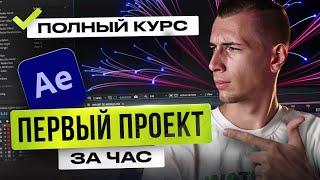 Курс по AFTER EFFECTS с НУЛЯ  Как монтировать в AE  Монтаж и Анимация Базовый курс