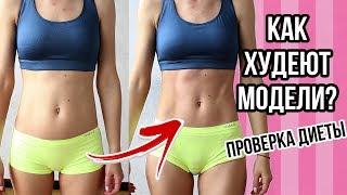 ПРОВЕРКА ДИЕТЫ МОДЕЛЕЙ VICTORIAS SECRET ПИТАЮСЬ НЕДЕЛЮ КАК МОДЕЛЬOlya Pins