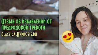 Отзыв об избавлении от предродовой тревоги. Психологическая подготовка к беременности гипноанализ