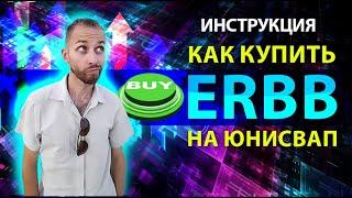 КАК КУПИТЬ ERBB на Юнисвап  Битбон  Uniswap  Инструкция