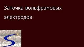 Заточка вольфрамовых электродов в гаражных условиях