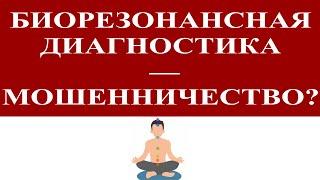 Биорезонансная диагностика - мошенничество?