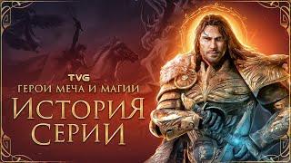 Расцвет и Упадок «Героев Меча и Магии»  История серии Heroes of Might and Magic Как погибли Герои