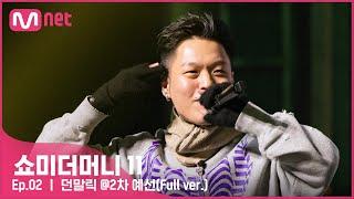 ENG #SMTM11풀버전 던말릭 @2차 예선 {60초 팀 래퍼 캐스팅}　#쇼미더머니11 EP.2