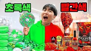 하루종일 초록색 VS 빨간색 음식 먹기 챌린지