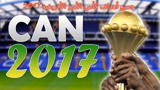 جميع أهداف مباريات بطولة أمم افريقيا كان 2017  شاشة كاملة  تعليق عربي HD