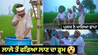 ਲਾਲੇ ਤੋਂ ਫੜਿਆ ਲਾਣ ਦਾ ਡ੍ਰਮ   Lale Toh Fadeya Laan Da Drum  New Comedy Video 2021