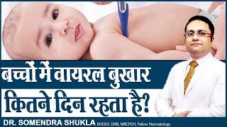 बच्चों में वायरल बुखार कितने दिन तक रहता है ?  Viral Fever in Children  Dr. Somendra Shukla