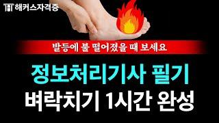 정보처리기사 필기 전범위 빠르게 요약해드립니다  2024 유료인강 무료공개  해커스자격증