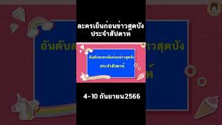 ละครเย็นก่อนข่าวสุดปัง #aoyfreestyle #short #เรตติ้ง #สุดปัง #เรตติ้งละคร #ประจำสัปดาห์ #ละครเย็น