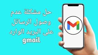 حل مشكلة عدم وصول الرسائل على البريد الوارد gmail  2024 عدم وصول رسائل البريد الكتروني