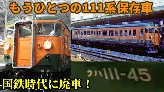 【短編迷列車】もうひとつの111系保存車～クハ111-45～