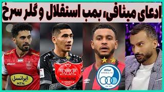 ادعای میثاقی در فوتبال برتر، گلر جدید پرسپولیس و بمب استقلالپاسخ سوال