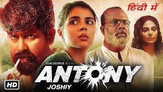 Antony Full Movie Facts In Hindi 2024  Joju George  Kalyani P  Antony Movie Review & More Details