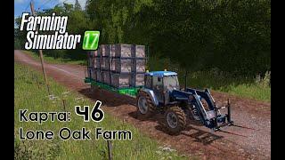 FS17 ● Карта Lone Oak Farm ● Часть 6 - За купились мы по полной...