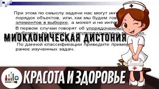 Миоклоническая дистония