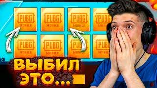 ЧТО??? ВЫБИЛ ЭТО И ОФИГЕЛ.... ОТКРЫВАЮ КЕЙСЫ В PUBG MOBILE  ПУБГ МОБАЙЛ КЕЙСЫ