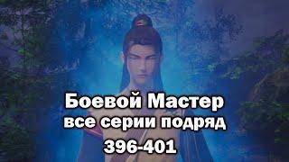 Боевой Мастер 396-397-398-399-400-401 все серии подряд на русском языке
