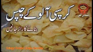 Crispy Potato Chips Secrets Real Recipe Potato Wafers Chips کرسپی آلو کے چپس کا راز PK