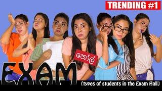 EXAM හෝල් -Types Of Students In The Exam Hall - In Sri Lanka - Sinhala - Gavi Fernando - 2021 .