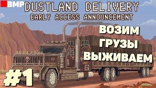 DustLand Delivery - Симулятор дальнобойщика в постапокалипсисе - Неспешное прохождение #1