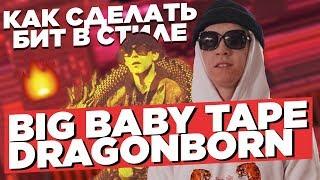 Как сделать ОГНЕННЫЙ бит в стиле BIG BABY TAPE - DRAGONBORN