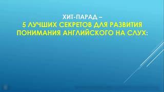 Как научиться понимать английский на слух