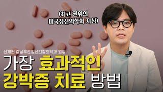 강박증 치료 가장 효과적인 방법 3가지 강박증 특집 2부