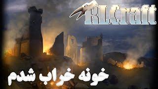 RLCraft #12 آرال کرفت 2.9.1  همه چیزمو از دست دادم