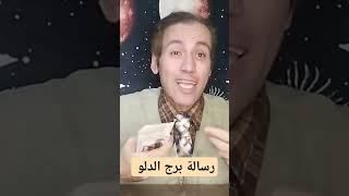 رسالة برج الدلو ️ ابتعد عن الناس