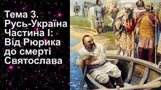 Історія України. Тема 3. Русь-Україна Київська держава. Ч. І Від Олега до смерті Святослава