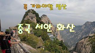 중국서안 화산4박5일 패키지여행