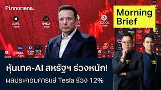 หุ้นเทค-AI สหรัฐฯ ร่วงหนัก ผลประกอบการแย่ Tesla ร่วง 12% Morning Brief 250767