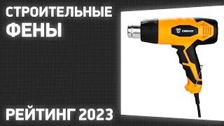 ТОП—7. Лучшие строительные фены. Рейтинг 2023 года