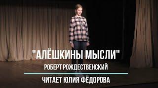 Алёшкины мысли Роберт Рождественский читает Ю Фёдорова.