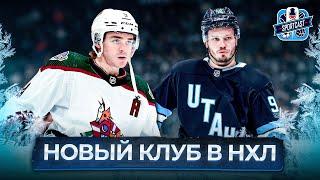 ХК ЮТА – БУДЕТ ЛУЧШЕ АРИЗОНЫ? ГОТОВЫ К ВЫХОДУ В ПЛЕЙ-ОФФ? МИХАИЛ СЕРГАЧЕВ – ЛИДЕР НОВОГО КЛУБА НХЛ