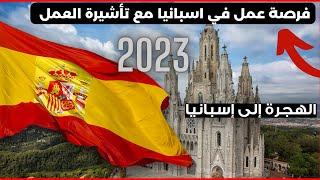 immigration 20232022فرصة عمل في اسبانيا مع تأشيرة العمل في شركة أجودا