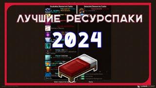 Самые Лучшие Ресурспаки 2024   Best Packs 2024