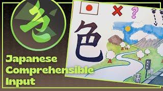 「色」Japanese Comprehensible Input COMPLETE BEGINNERS  いろいろな漢字