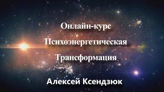 Онлайн-курс «Психоэнергетическая Трансформация»