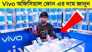 Vivo অফিসিয়াল ফোন এর দাম জেনে নিন  vivo mobile price in bangladesh 2021  vivo official price BD