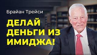 Брайан Трейси. Секрет и сила личного бренда и вашего имиджа