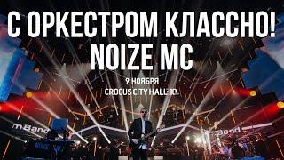 Noize MC — С оркестром классно Crocus City Hall 09.11.2019